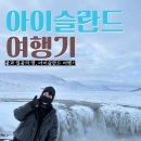 [북부] 수채화 | EP.11 데티포스 폭포 후기 + 아쿠레이리 여행 | 유럽...도시에서 녹아내린 밤 (아이슬란드 북부 코스)