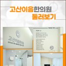 고산한의원 이미지