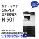 성동구복합기렌탈, 성수동복사기, 성수동복합기렌탈 - 신도리코 N501