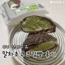 맛있는 빵과 달콤 디저트 | CU 연세우유 말차초코 크림빵 후기 | 달콤쌉쌀한 말차 디저트 추천