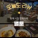 하늘다리PC방 | 별툰 동해점 | 동해 시청 놀거리 만화카페 실내데이트 추천