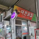 대한닭집