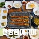 한방장어구이 | 부산 거제동 맛집 한방장어구이 연제구 민물장어