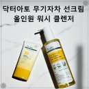 닥터아토 무기자차선크림, 올인원워시 클렌저 사용후기!
