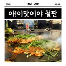 행주로15번길 | 대형 철판에서 구워주는, 아!이맛이야 철판 행주산성 본점 후기