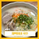 혁이네국밥 | 제주 제주시 로컬 맛집 재혁이네국수 메뉴별 솔직 후기