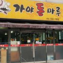 가야돈마루