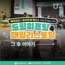 [인생나눔교실호남권] 드림리프팅&amp;패밀리스토밍, 세대공감의 현장은 어땠을까요?