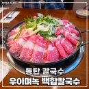 로뎀국수칼국수 | 우이며녹 백합칼국수 동탄점 : 진짜 괜찮았던 차돌칼국수 후기