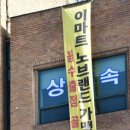 노브랜드 춘천점 이미지