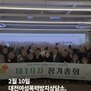 대전열린가정폭력상담소 | 2월 10일 [대전여성폭력방지상담소.시설협의회 제 19차 정기총회]참석
