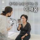 미채움 | 동대문 눈썹 미채움 | 엄마의 자연스러운 눈썹 변신 후기 가격