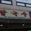 반원칼국수 이미지