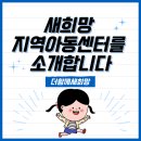 새희망지역아동센터 | NGO 더함께새희망 서포터즈 - 새희망 지역아동센터를 소개합니다! +모금함 기획