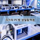 긱스타 피씨 카페 이미지