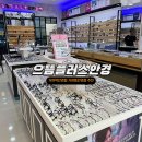 으뜸플러스안경(서울거여역점) | 거여역 안경 으뜸플러스안경 서울거여역점 민생지원금 사용가능