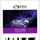 안산도시공사 공무직노동조합 | [광명동굴 겨울 방문후기] 서울 근교 주말 가족 나들이 장소로 강추하는 광명동굴 _ 지역주민...