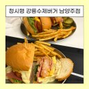 청시행 | 남양주 수제버거 맛집 [청시행] 내돈내산 후기