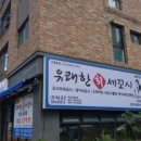 유쾌한회세꼬시 - 화성시 동탄중심상가1길 8 | 유쾌한회세꼬시