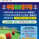 SBS당구클럽 이미지