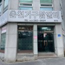 춘천거구닭갈비 이미지