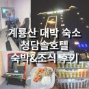 청담솔 호텔 이미지