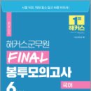 2023 해커스군무원 FINAL 봉투모의고사 국어 6회분, 해커스공무원 이미지