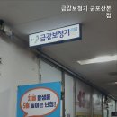 군포산본보청기금강