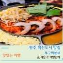 구이본색 | 치즈 퐁듀와 함께 먹는 쭈꾸미 맛집 원주 혁신도시 쭈꾸미 본색