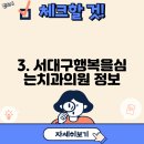 서대구치과의원 이미지