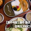 [제주 식당] 제주 아라동_리릭(LYRIC) 후기