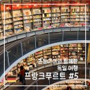기발한식당 | 독일여행_초등아이와 함께 프푸 #5. 후겐두벨 서점, 통신박물관, 파이브가이즈, 코코식당, 마이자일...