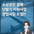 소상공인 결제 단말기 지원사업 영업사원 모집!!