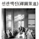 ＜선관책진禪關策進＞1-25,제조사법어절요諸祖師法語節要,*1-2앙산고매우선사시중仰山古梅友禪師示衆, 이미지