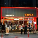 광주 상무지구 술집 대형스크린이 있는 생활맥주 광주치평점 후기