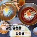 양촌초등학교 | 김포 냉면 맛집 다미관, 시원한 함흥냉면 먹고 온 후기