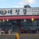 대청뜰 - 대덕구 대청로 44 | 대청뜰