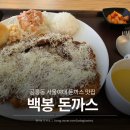 백봉돈까스