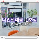 (주)다인 | 다인텔레콤 1호점 매장 방문 배송 후기