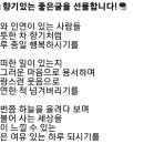 향기있는 좋은 글 이미지