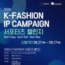 [서포터즈 대외활동] 한국패션협회 "K-Fashion IP 캠페인 서포터즈 챌린지" 모집 이미지