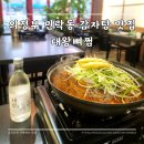 의정부 민락동 감자탕 맛집 대왕뼈찜