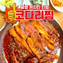 내가찜한코다리찜 | 광양읍 코다리찜 맛집 내가찜한코다리 후기｜양념까지 비벼 먹는 코다리찜