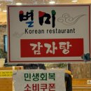 인천신현고등학교 | 인천 가정동 맛집 별미뼈해장국 감자탕 • 또또또간집 • 고기 양 많아서 남겼어요