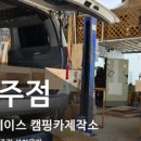 신화베이스 캠핑카제작소 이미지