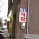 백호식당 이미지