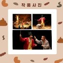 기획공연 <똥벼락> 이미지