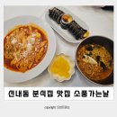 소풍가는날 | 신내동김밥 맛집 중랑구 분식집 소풍가는날 중랑점 후기