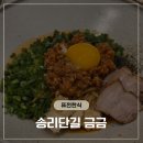 동선참치 - 성남시 분당구 구미로9번길 16 | "밥까지 비벼 먹는 보리된장국수?" 송리단길 금금 묵은지참치말이 솔직 후기