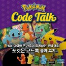 6살 아이와 온 가족이 함께하는 두뇌 게임, 포켓몬 코드톡 룰과 후기